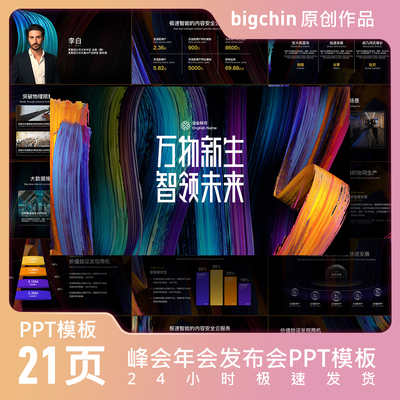 bigchin作品深色峰会年会发布会PPT模板质感背景稳重中带有张力