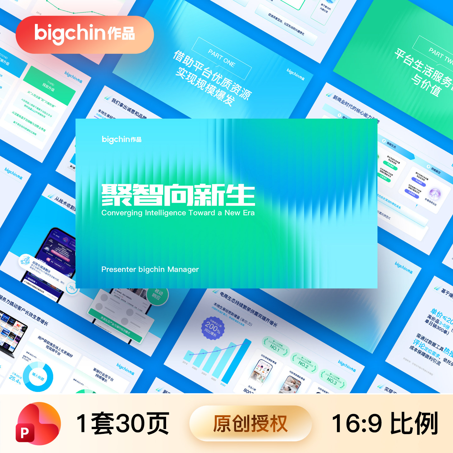 bigchin原创PPT模板蓝绿配色科技AI数据可视化商业计划书工作汇报