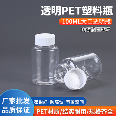 100ml大口透明塑料pet固体分装瓶