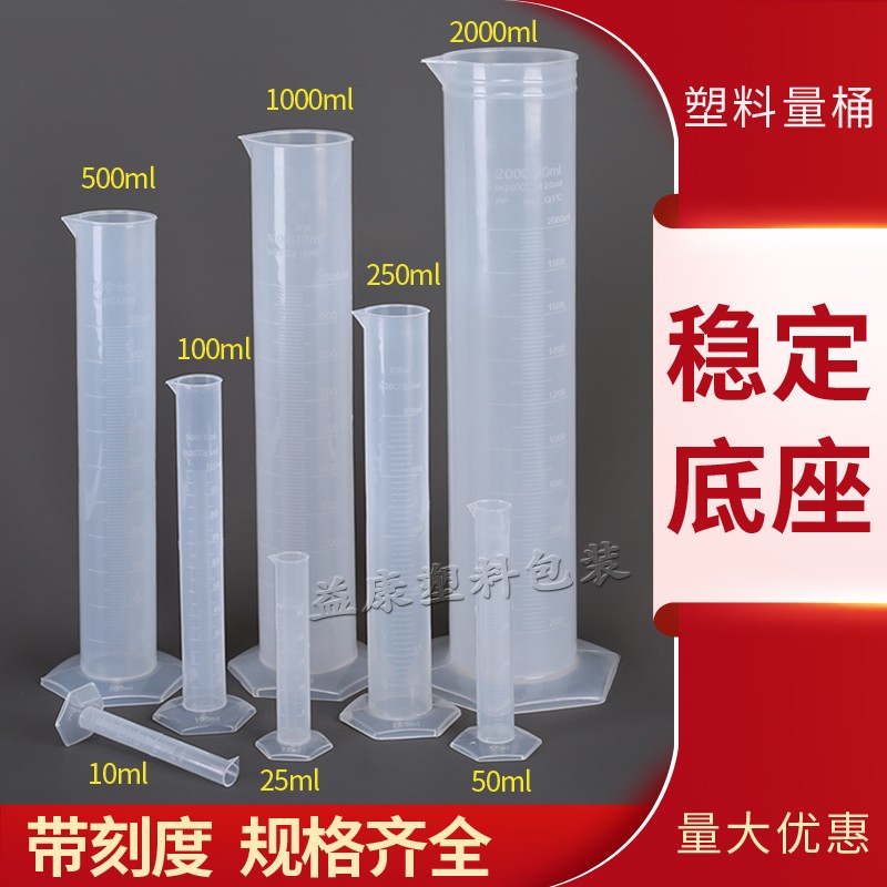 塑料量筒 量杯 10ml 25ml 50ml 100ml 250ml 500ml 1000ml 带刻度