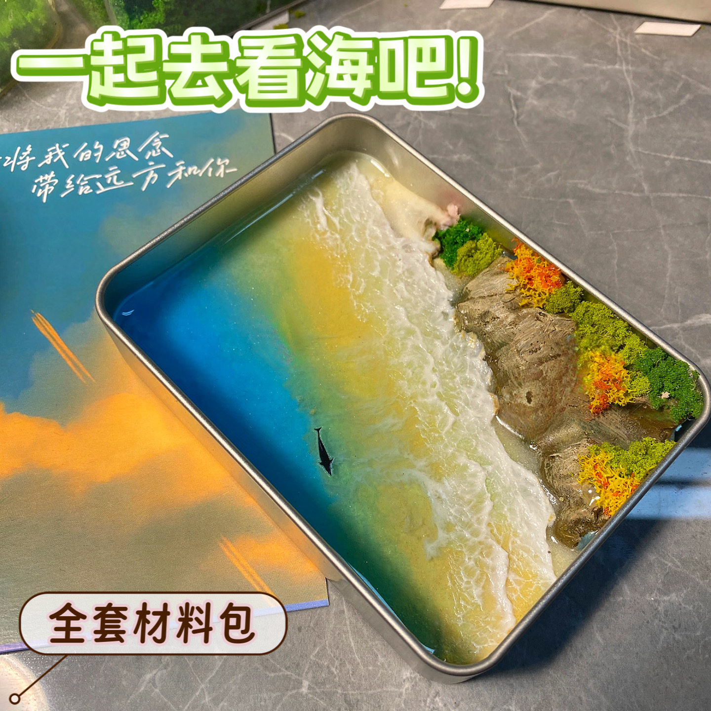 儿童的礼物】手工半岛微缩海洋景观铁盒DIY材料包高颜值桌面摆件