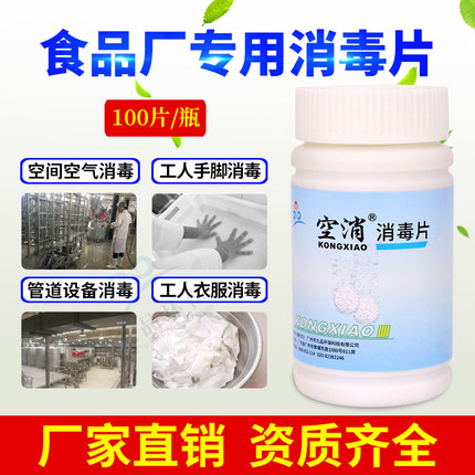 食品厂消毒片 生产车间设备空间空气管道器具环境人手杀菌消毒剂