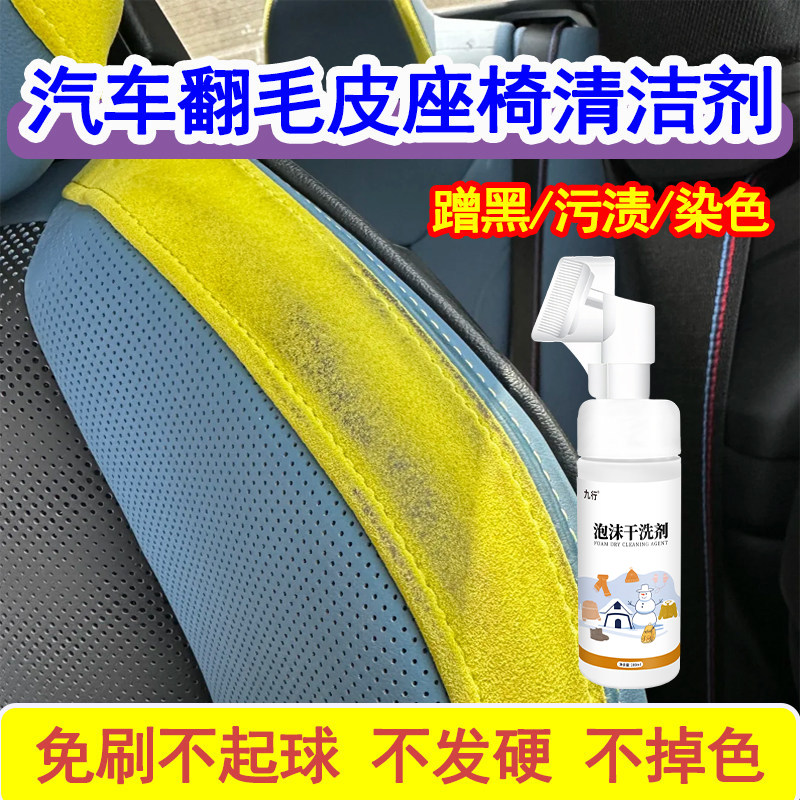 九行汽车翻毛皮座椅清洗剂皮革绒布坐垫方向盘去污汽车内饰免水洗