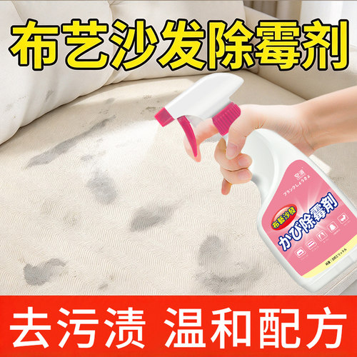 布艺除霉剂强力去污渍去霉菌霉斑沙发床垫窗帘专用发霉黑点清除剂
