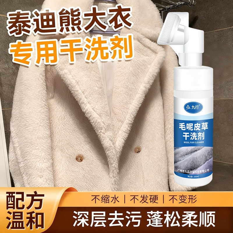 泰迪熊大衣专用干洗剂去油污渍免水洗清洗皮毛一体去污家用清洁剂