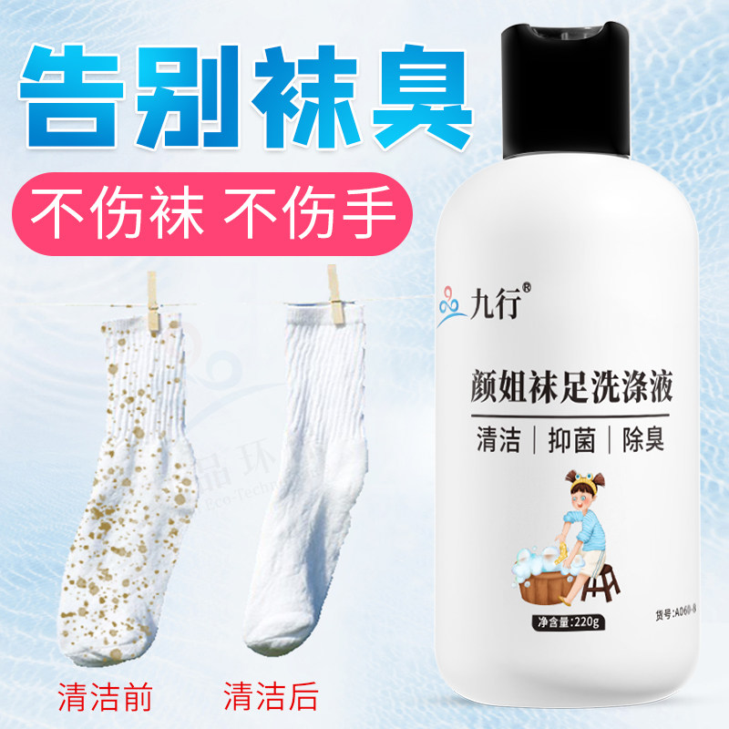 九行洗袜子专用液皂洗白抑菌运动袜除臭神器鞋袜清洗剂洗衣液专用,洗护清洁剂/卫生巾/纸/香薰,常规洗衣液,淘宝优惠券,粉丝福利购,淘宝优惠卷
