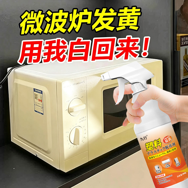 微波炉塑料除黄剂旧家电外壳去黄专用空调冰箱门发黄翻新剂清洗剂