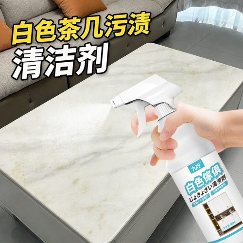 白色茶几清洁剂沙发茶桌茶渍咖啡渍渗色去除白色家具去黄污清洗剂