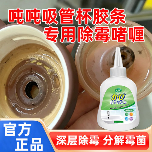吨吨吸管杯水杯除霉啫喱保温杯发盒胶圈发霉清除剂去除霉菌霉斑