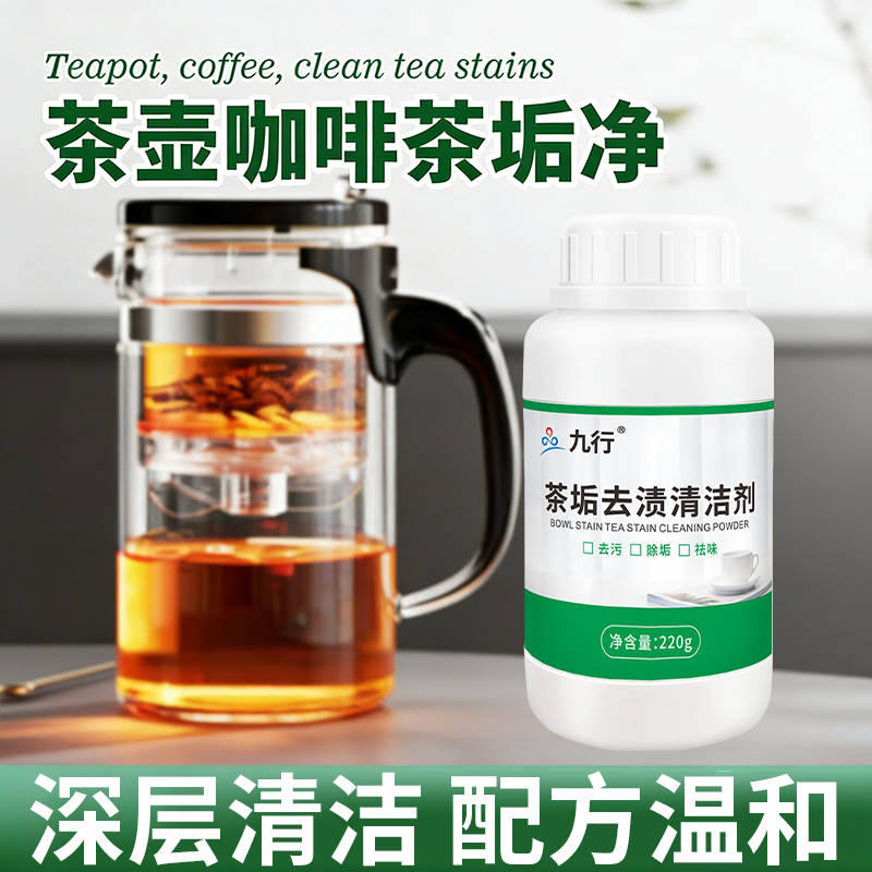 九行茶壶去茶渍茶垢清洁剂清洗保温杯泡茶杯茶具洗杯子粉渍除垢剂