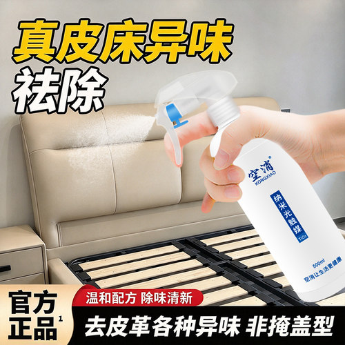 皮床除味剂真皮床头软包去除皮革异味皮具腥味皮质沙发家具除臭剂