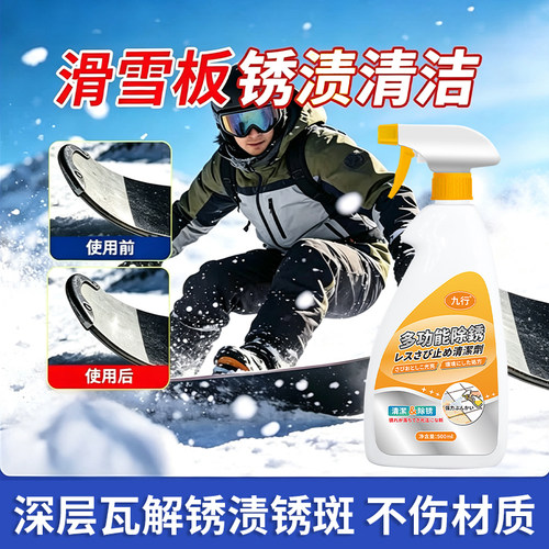 雪板除锈滑雪板生锈除锈剂雪板边刃清洁剂翻新单双板钢刃去锈专用