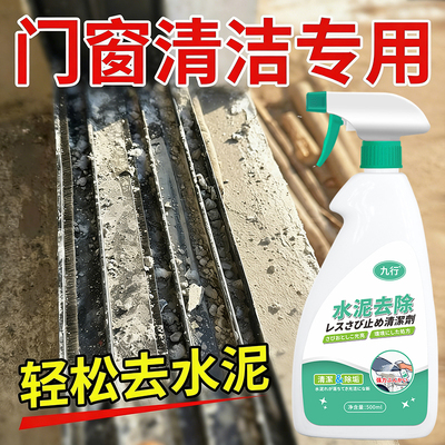 铝合金门窗清洗剂强力去污去锈除旧翻新开荒溶解水泥乳胶漆清洁剂