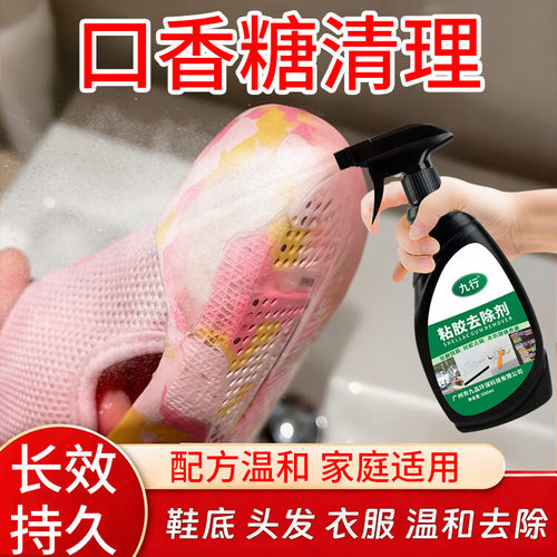 鞋底口香糖去除剂衣服裤子除胶清洁剂衣物清理清洗剂泡泡糖清除剂