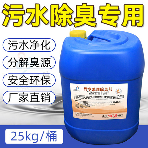 污水除臭剂工厂化工造纸去异味