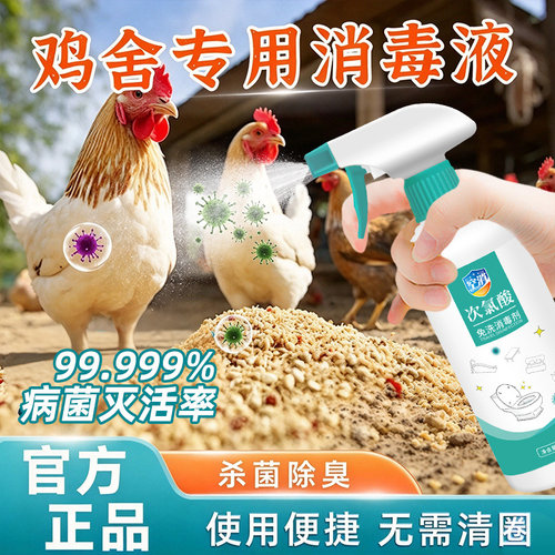 鸡舍消毒液养殖场专用杀菌除臭剂鸡棚鸭棚猪圈家禽畜牧场消毒喷雾