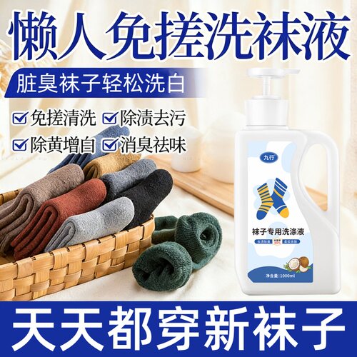 洗袜子专用液留香防硬袜子清洗剂除臭去味臭袜子免搓洗留香去污黄
