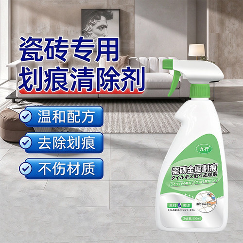 瓷砖划痕清洁剂哑光地砖黑色金属刮痕修复清除柔光砖釉面去痕专用