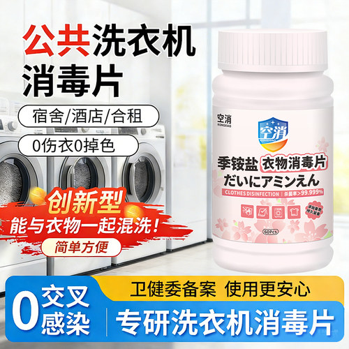 空消公共洗衣机消毒片凝珠大学生宿舍公用洗衣服消毒泡腾片