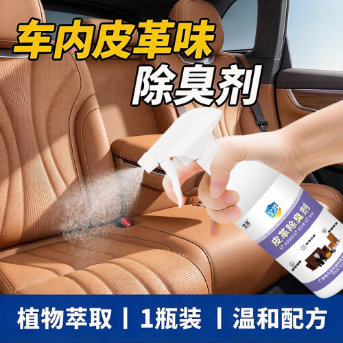 汽车皮革除味剂真皮座椅异味去除车内皮质座垫新车皮具臭味清除剂