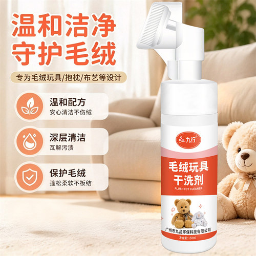 毛绒玩具清洗剂免水洗玩偶清洁剂布娃娃洗涤液干洗剂去污温和清洁