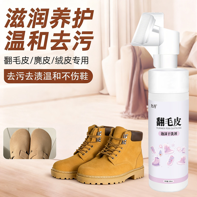 九行翻毛皮专用干洗绒皮清洁剂勃肯鞋麂皮去油污雪地靴去污清洗剂