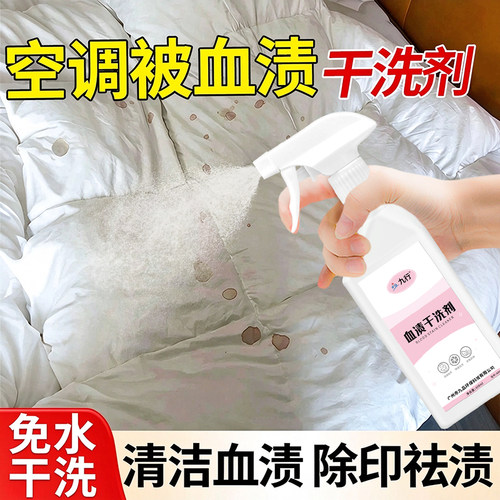 空调被血渍专用清洗剂床单被套枕套夏凉被专用鼻血尿渍去污干洗剂