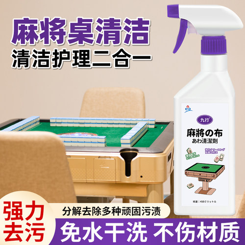 全自动麻将机台布清洗剂棋牌室麻将台面桌布去污渍污垢免水洗清洁