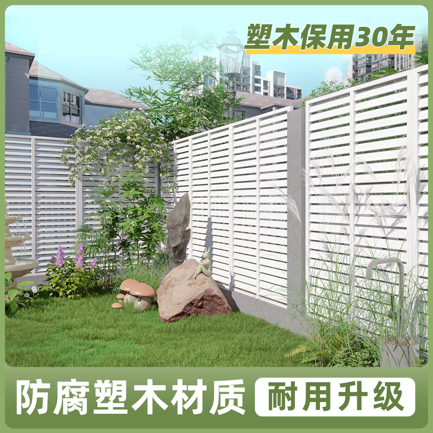 塑木百叶栅栏耐用30年