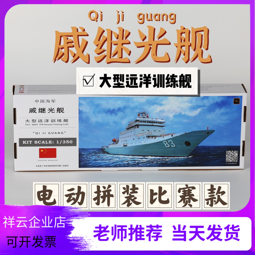 远望戚继光舰船模 日照舰号电动拼装模型海军大型远洋训练舰