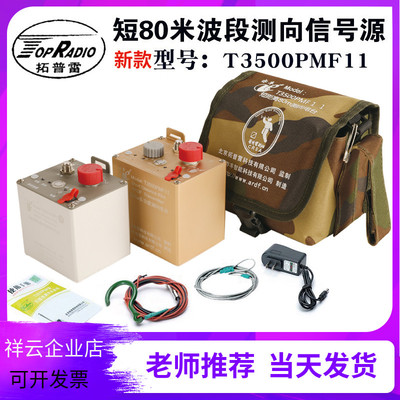 拓普雷无线电测向机发射机/短80米讯号源T3500PMF1无线电测向比赛