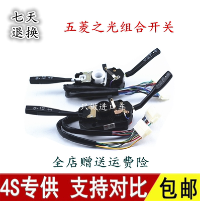 五菱之光组合开关6371/6376/6400/6388/6390五菱兴旺大灯雨刷开关