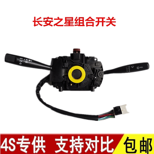 长安之星二代2代SC6363 S460 4500组合/雨刮/大灯/转向开关总成