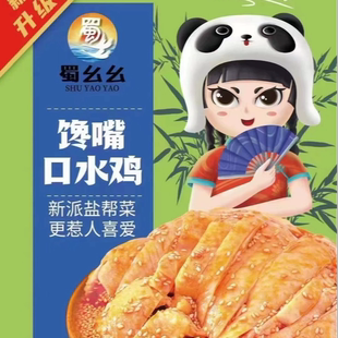 去骨椒麻鸡280g 40包蜀幺幺口水鸡棒棒鸡酒店宴席凉菜量大优惠