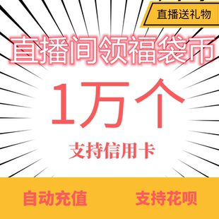 答题红包自动充值送礼物专用10003/000/9800/2980/5180/1w币