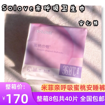 SOLOVE米菲亲呼吸蜜桃臀安心裤夜用安睡裤一箱8包共40包全国包邮