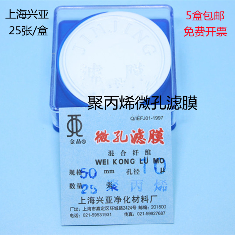 上海兴亚 聚丙烯微孔滤膜 PP滤膜50mm* 5 8 10 15 20 40 50um包邮 标准件/零部件/工业耗材 滤膜 原图主图