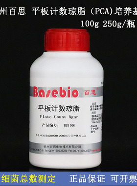 平板计数琼脂（PCA）100g/250g杭州百思生物 干粉培养基