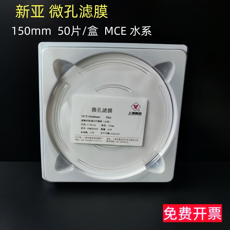 上海新亚微孔滤膜混合膜水系/尼龙膜有机系150mm*0.45/0.22um50张