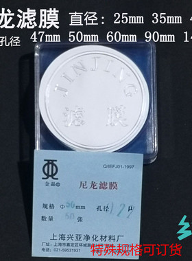上海兴亚尼龙滤膜 25/35/47/50/60/90/140mm*0.22 0.45 0.8um50张