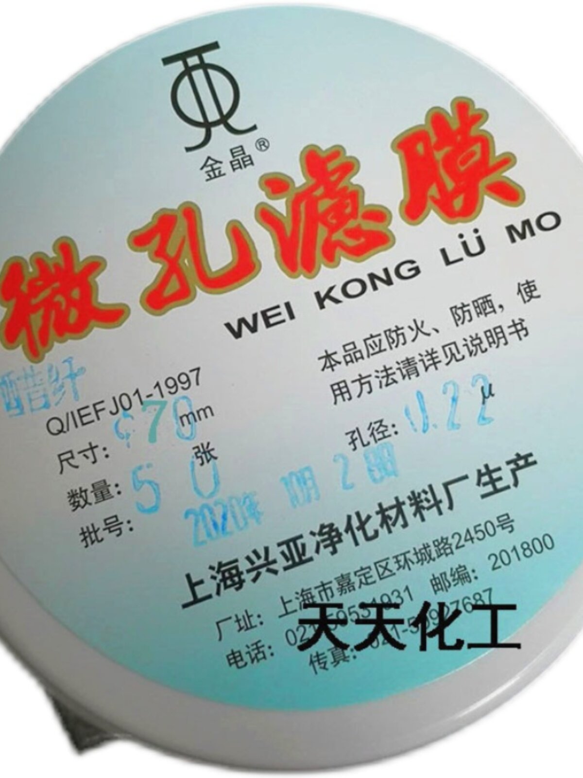 上海兴亚醋酸纤维素微孔滤膜 (ca)纤维膜70mm*0.22 0.45um50张/盒