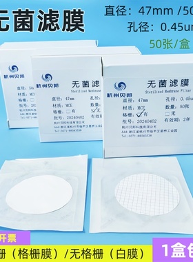 无菌滤膜 格栅膜/白膜 单片独立包装灭菌微孔滤膜47mm50mm50张/盒