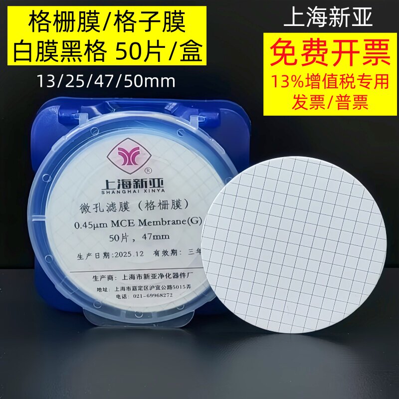 上海新亚 格栅膜 格子膜 微孔滤膜 白膜黑格13/25/47/50mm*0.45um