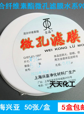 上海兴亚混合纤维素酯微孔滤膜MCE水系90mm*0.15 0.22 0.45 0.8um