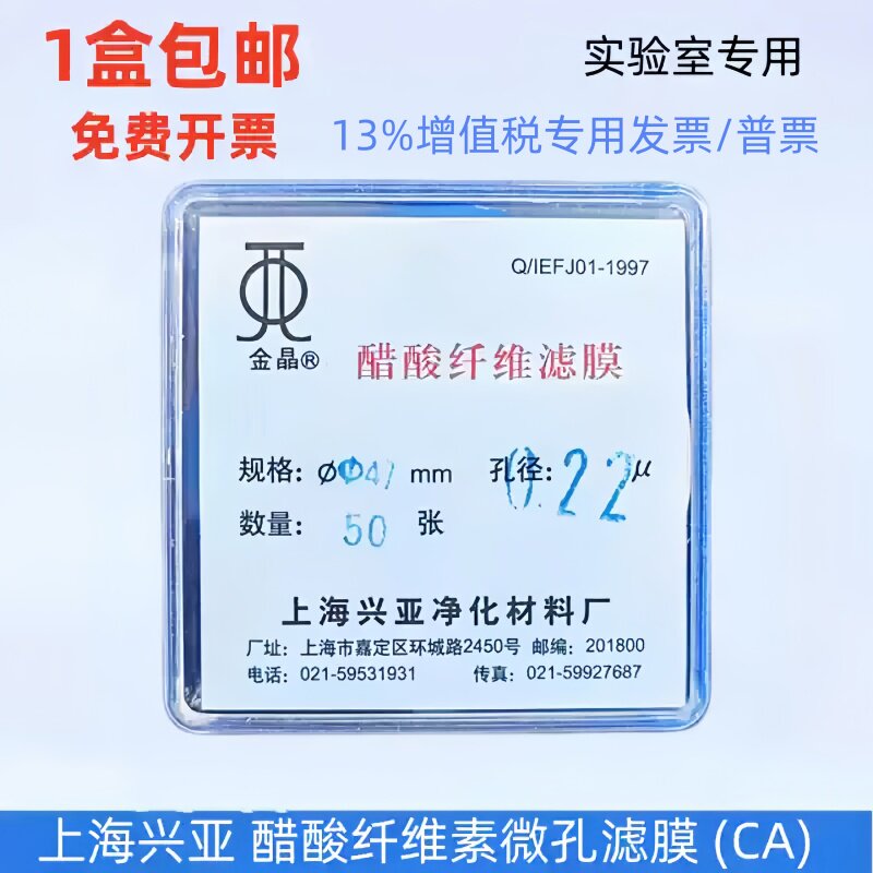 上海兴亚 醋酸纤维素微孔滤膜 (CA)纤维膜 47mm*0.22 0.45 0.8um