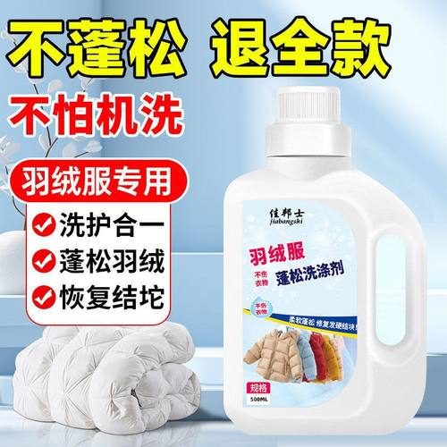 羽绒服膨松剂涤剂可机洗神器羽绒服蓬松还原剂膨松剂清洗剂免烘干