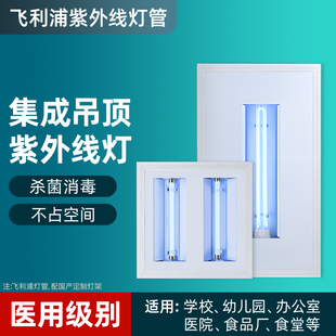 飞利浦紫外线消毒灯吸顶集成吊顶嵌入天花铝扣板暗装平板紫外线灯