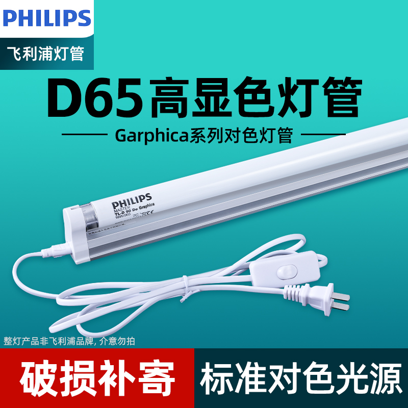 飞利浦对色灯管D65看色18W36W纺织高显色标准光源色评灯Graphica