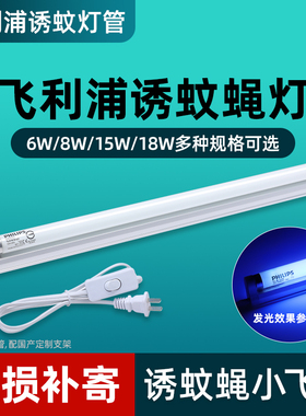 飞利浦诱蚊灭蚊灯管进口紫外线6W8W15W18W蓝光餐厅粘捕式灭蝇灯管