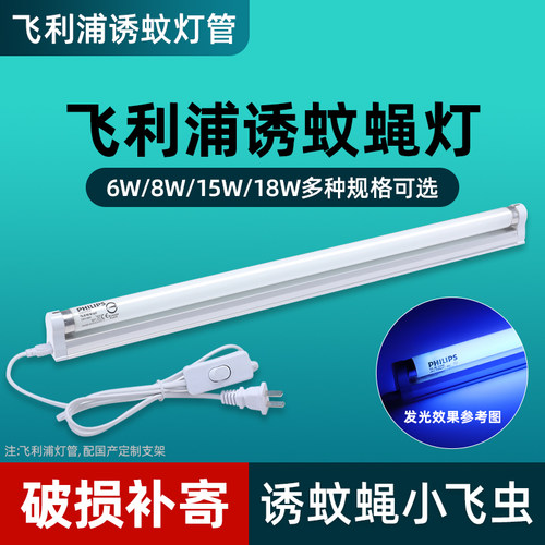 飞利浦诱蚊灭蚊灯管进口紫外线6W8W15W18W蓝光餐厅粘捕式灭蝇灯管